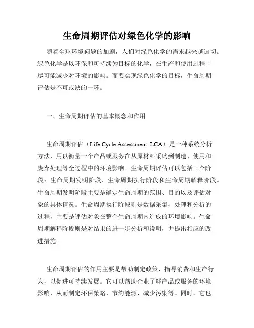 生命周期评估对绿色化学的影响