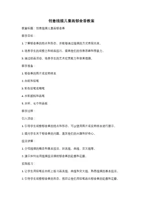 创意线描儿童画郁金香教案