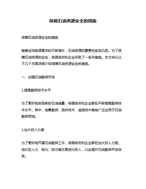 保障石油资源安全的措施