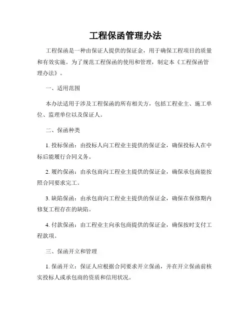 工程保函管理办法