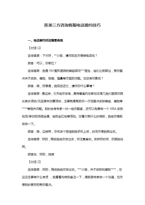 医美客服顾客咨询邀约技巧方式