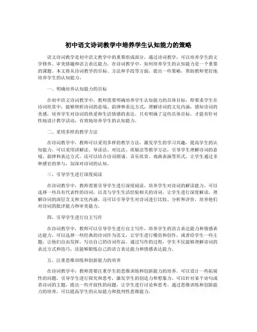 初中语文诗词教学中培养学生认知能力的策略