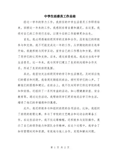 中学生活委员工作总结