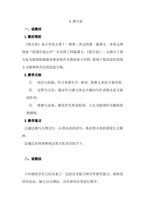 人教部编版小学语文六年级上册《詹天佑》说课稿
