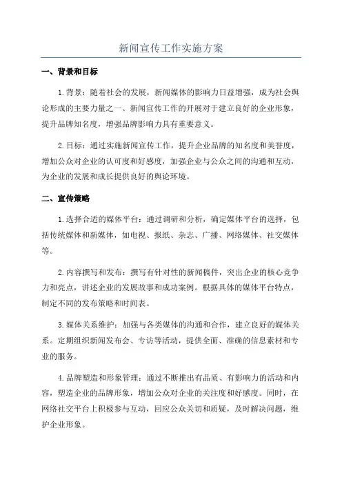 新闻宣传工作实施方案