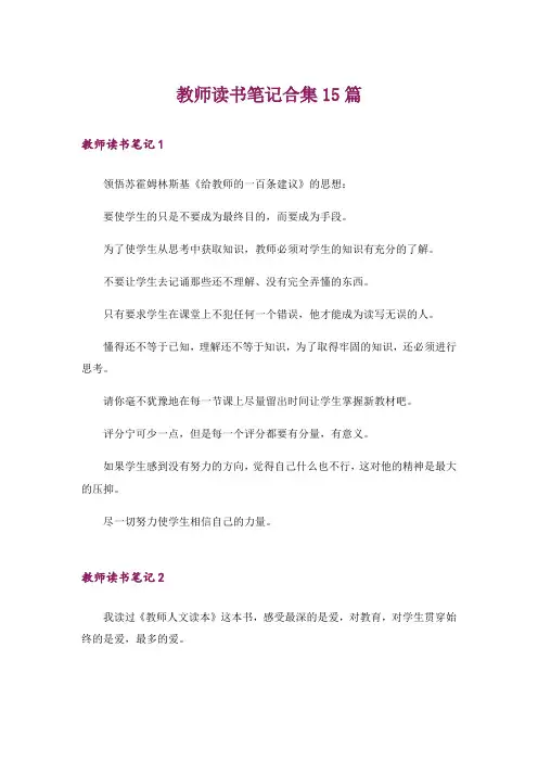 教师读书笔记合集15篇