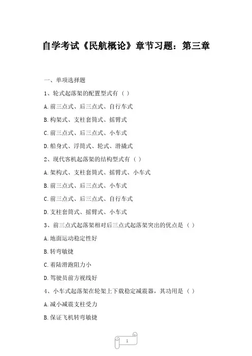 2023年自学考试《民航概论》章节习题：第三章