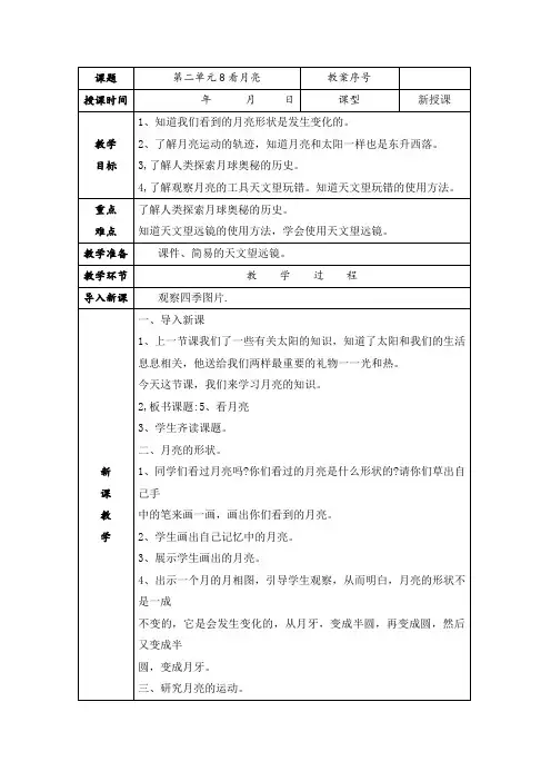 青岛版二年级上册科学8 看月亮 教案(表格式)