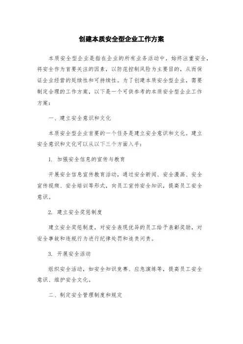 创建本质安全型企业工作方案