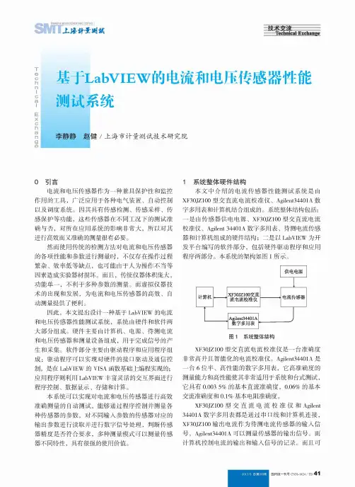 基于LabVIEW的电流和电压传感器性能测试系统