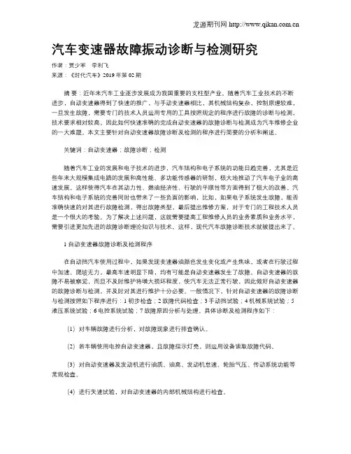 汽车变速器故障振动诊断与检测研究