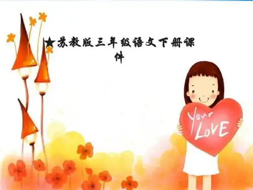 苏教版2019三年级下册语文下册19课件.石头书【第1课时】 苏教版(共31张PPT)