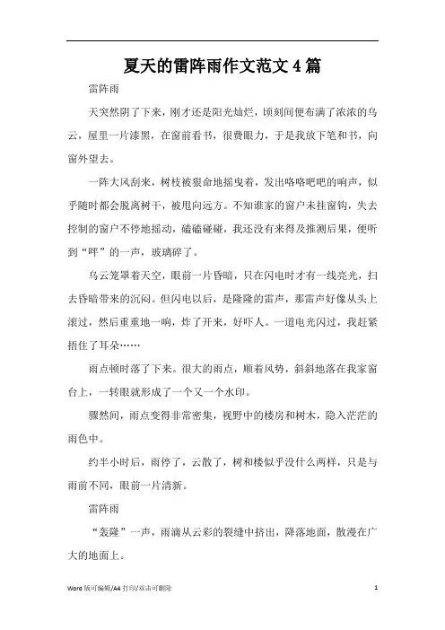 夏天的雷阵雨作文范文4篇(精编版)
