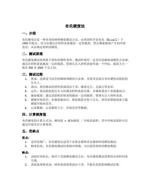 布氏硬度法