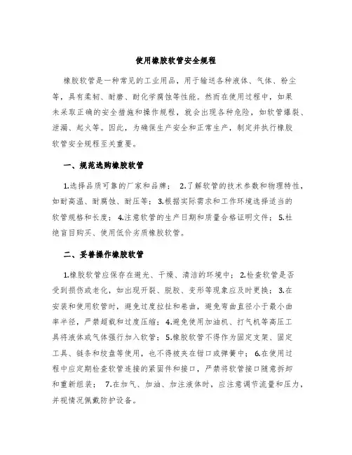 使用橡胶软管安全规程