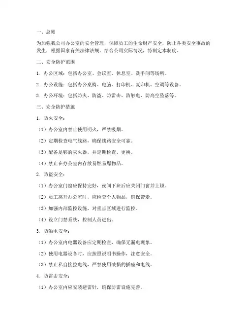 办公室安全防护管理制度