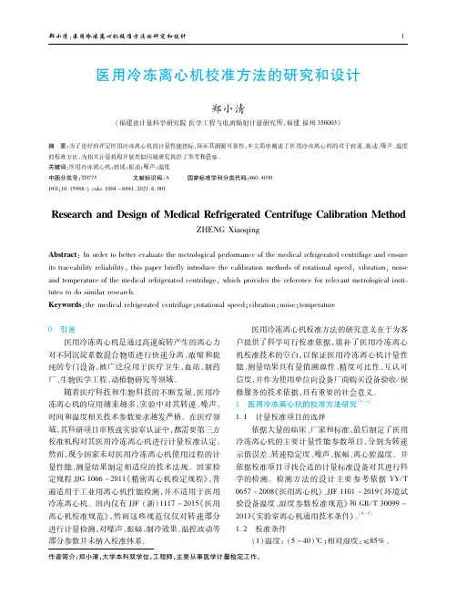 医用冷冻离心机校准方法的研究和设计