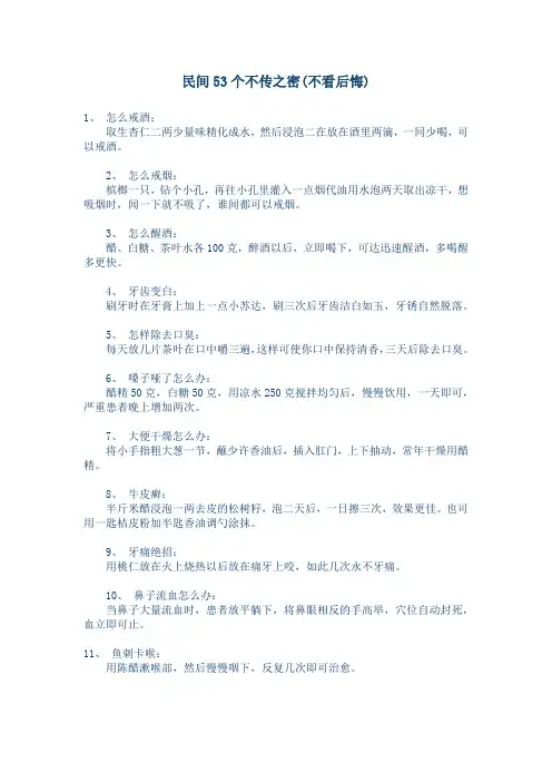 民间53个不传之密(不看后悔)