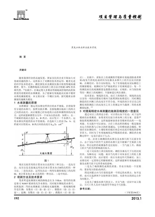 精密水准测量的施测及精度探究