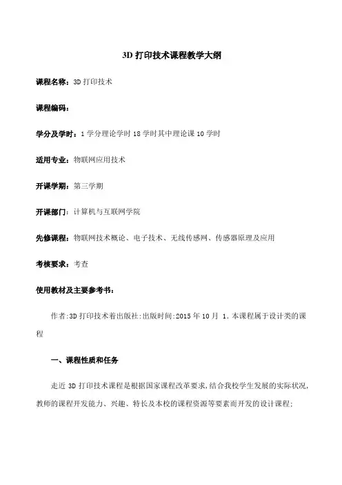 3D打印技术课程教学大纲
