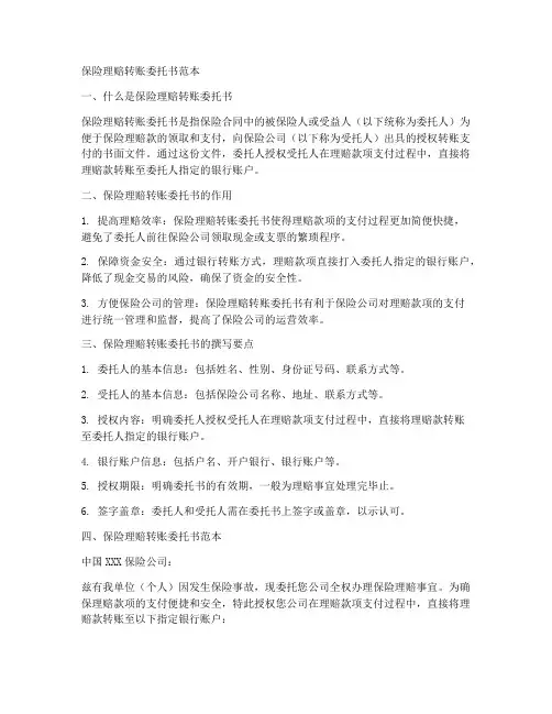 保险理赔转账委托书范本