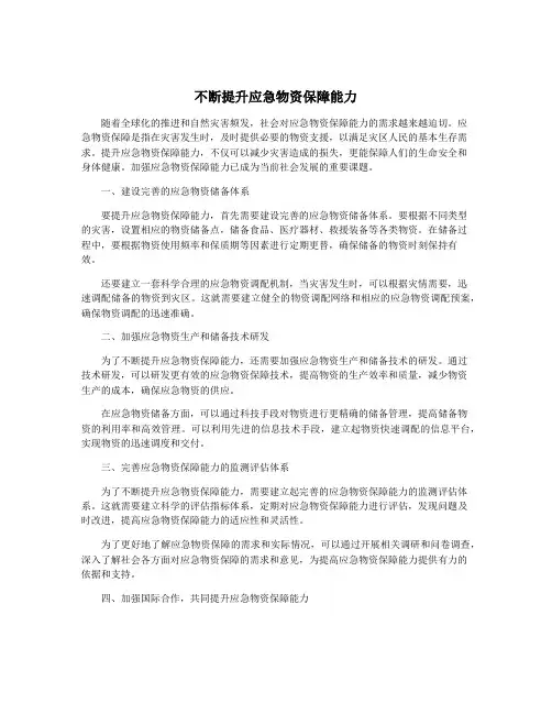 不断提升应急物资保障能力