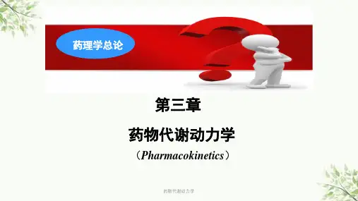 药物代谢动力学ppt课件精选全文完整版