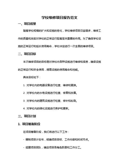 学校维修项目报告范文
