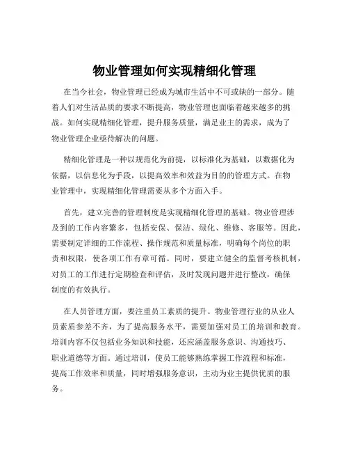 物业管理如何实现精细化管理