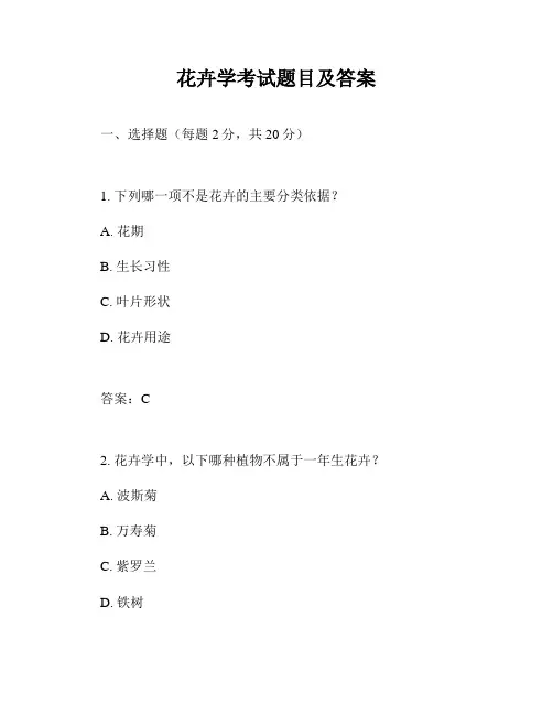 花卉学考试题目及答案