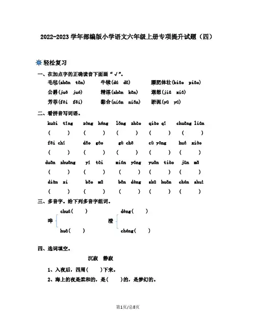 2022-2023学年部编版小学语文六年级上册专项提升试题(四)含答案