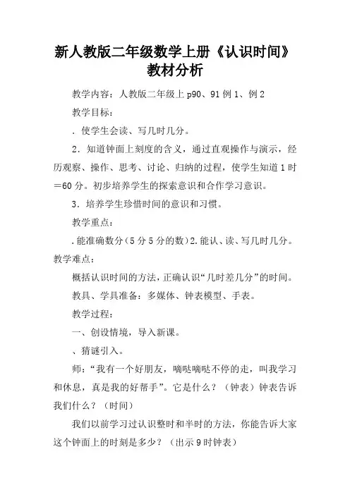 新人教版二年级数学上册《认识时间》教材分析