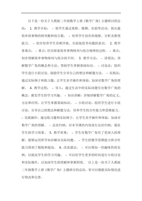 人教版二年级数学上册《数学广角》主题研讨总结