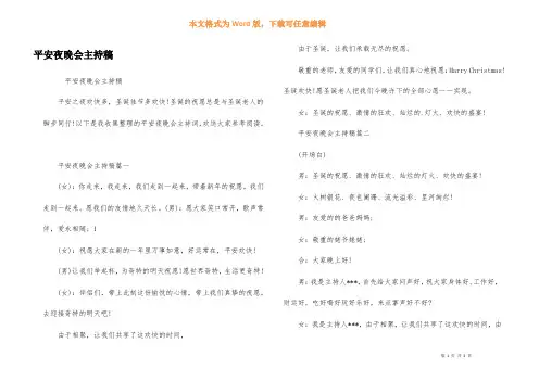 平安夜晚会主持稿