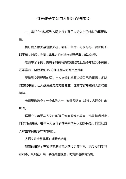 引导孩子学会与人相处心得体会