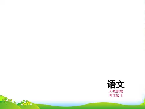 人教部编版四年级下册语文课件-18小英雄雨来 (共37张PPT)