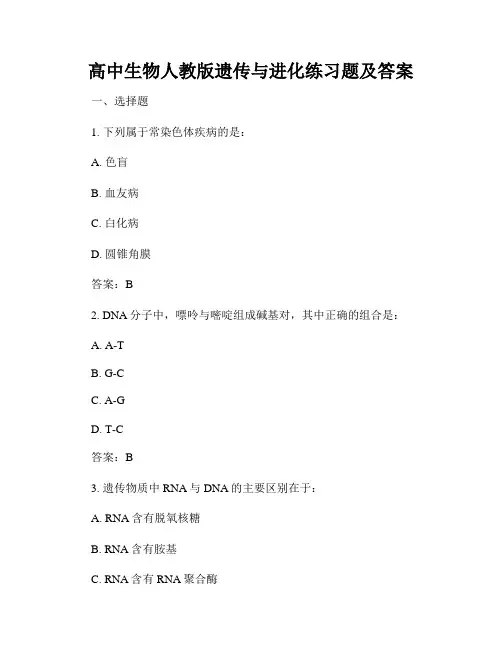 高中生物人教版遗传与进化练习题及答案