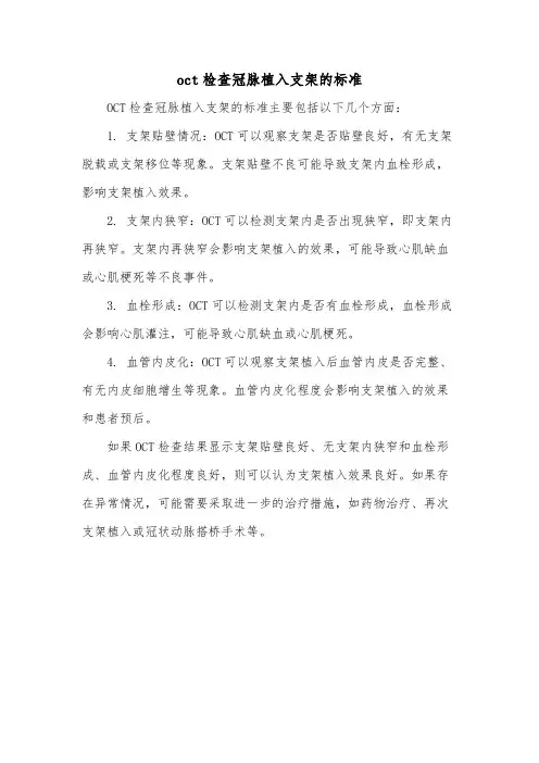 oct检查冠脉植入支架的标准