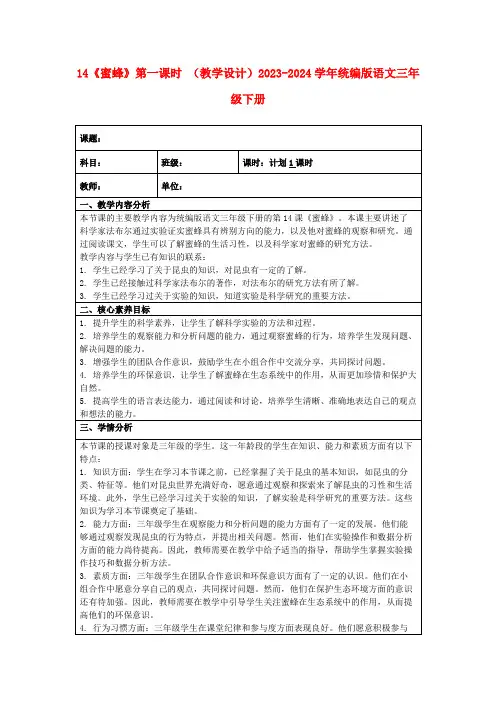 14《蜜蜂》第一课时(教学设计)2023-2024学年统编版语文三年级下册