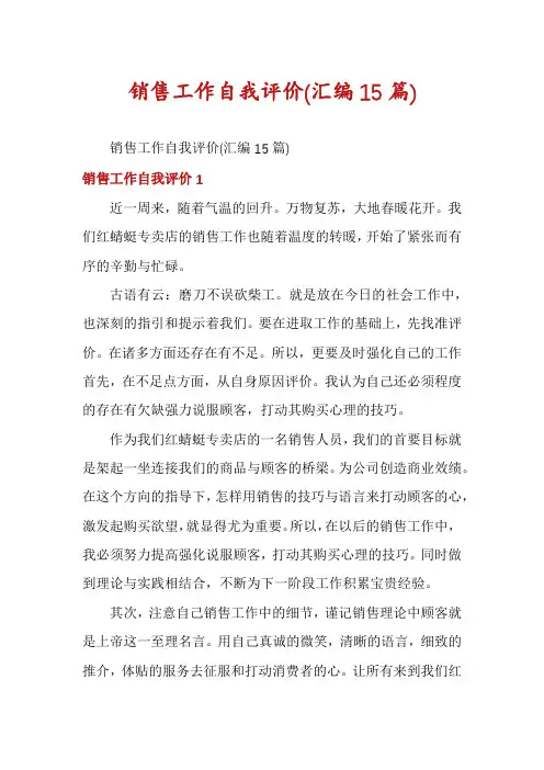 销售工作自我评价(汇编15篇)