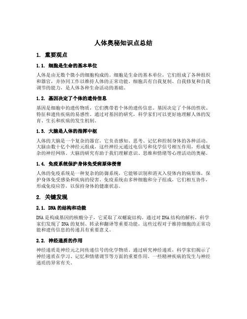 人体奥秘知识点总结