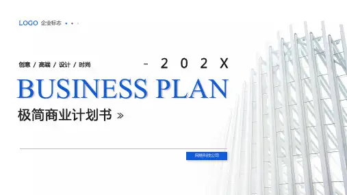 商业计划书PPT模板