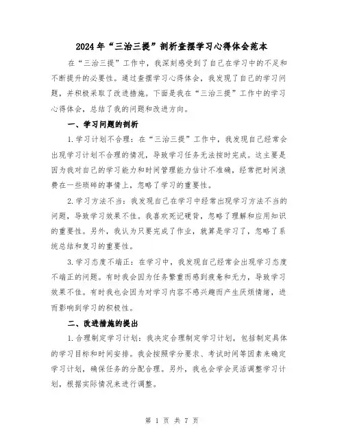 2024年“三治三提”剖析查摆学习心得体会范本(三篇)