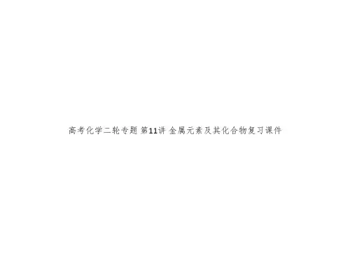 高考化学二轮专题 第11讲 金属元素及其化合物复习课件