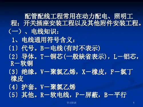 电气施工配管配线工程量计算高等教育.ppt