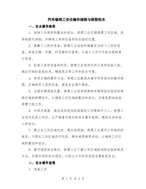 汽车修理工安全操作规程与流程范本（2篇）
