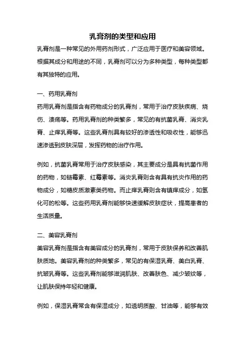 乳膏剂的类型和应用