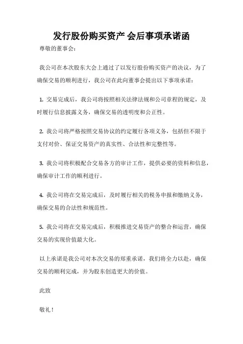 发行股份购买资产 会后事项承诺函