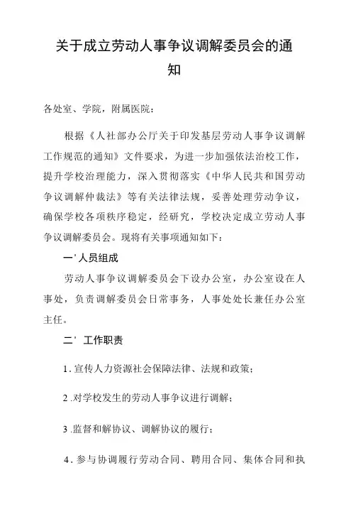 关于成立劳动人事争议调解委员会的通知