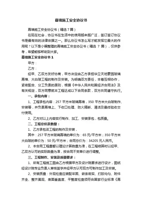 幕墙施工安全协议书（精选7篇）